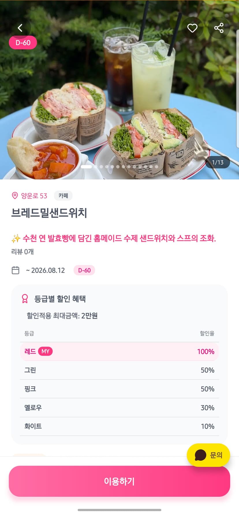 매장 상세 - 등급별 할인 100%/80%/60%/30%