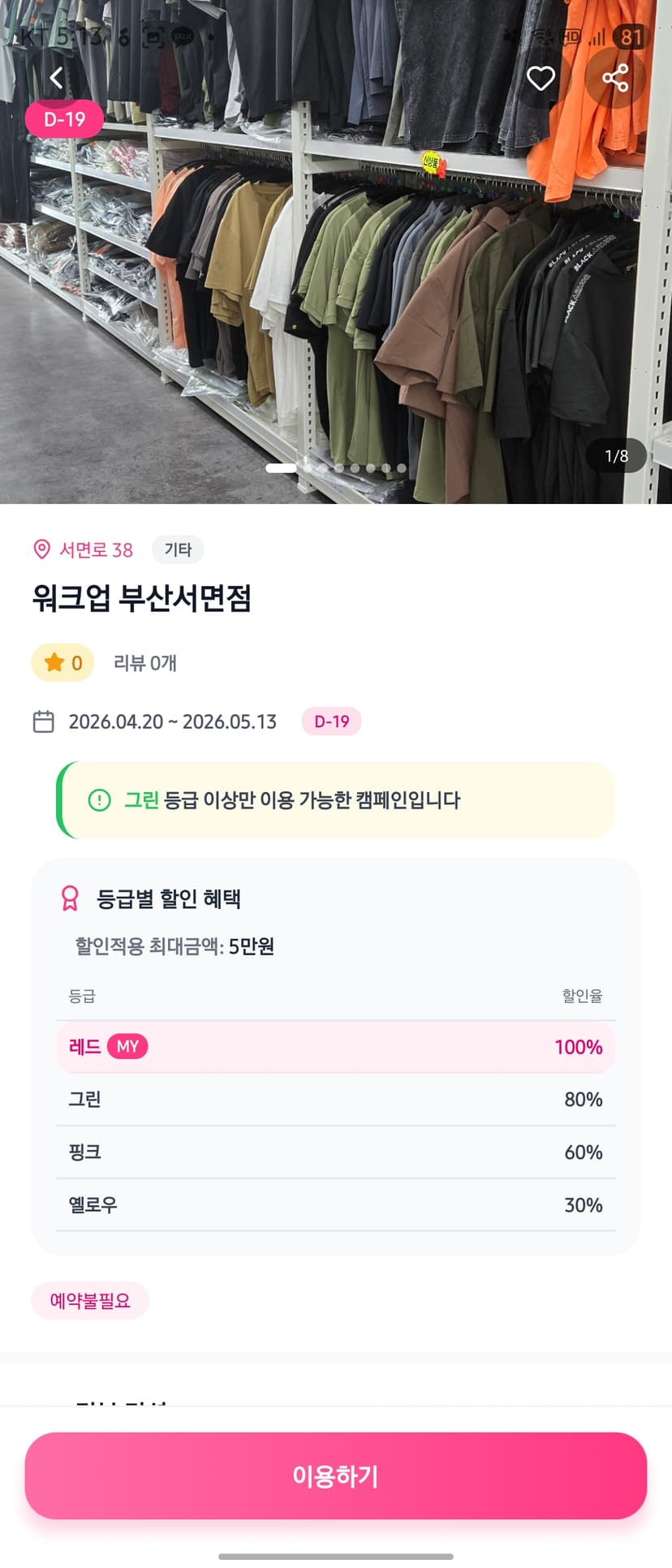매장 상세 - 등급별 할인 100%/80%/60%/30%